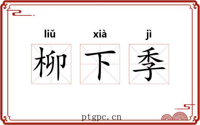 柳下季 柳下季