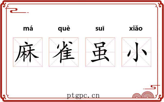 麻雀虽小 麻雀虽小