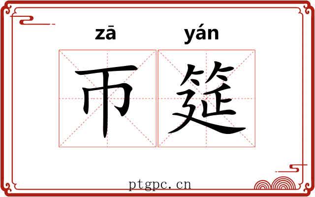 帀筵