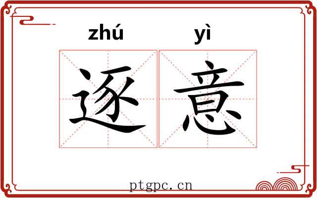 逐意