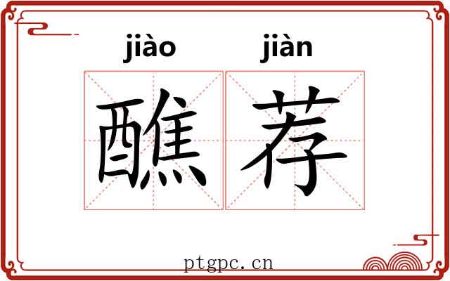 醮荐