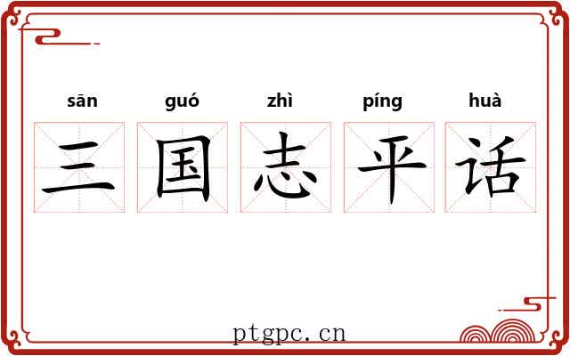三国志平话 三国志平话
