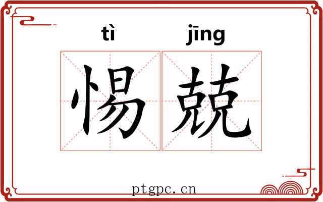 惕兢
