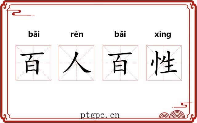 百人百性 百人百性