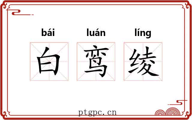 白鸾绫 白鸾绫