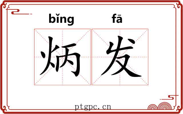炳发