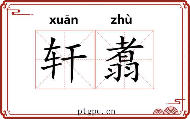 轩翥