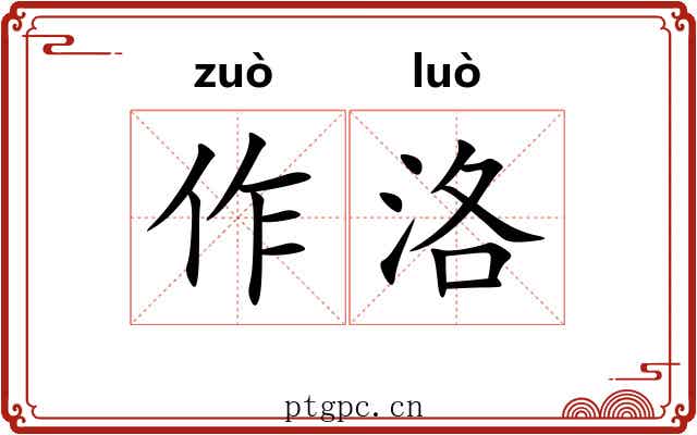 作洛