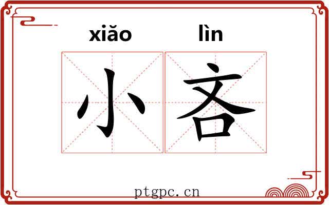 小吝