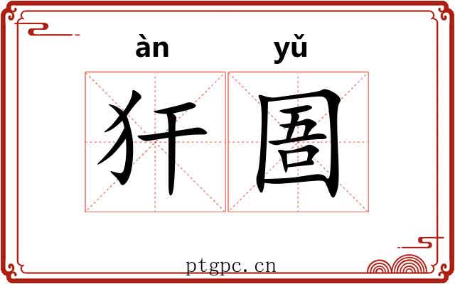 犴圄