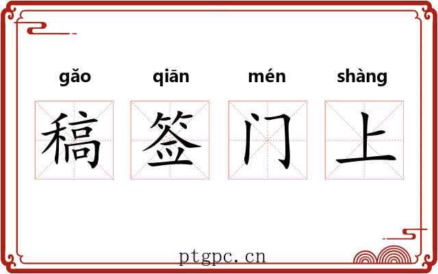 稿签门上 稿签门上