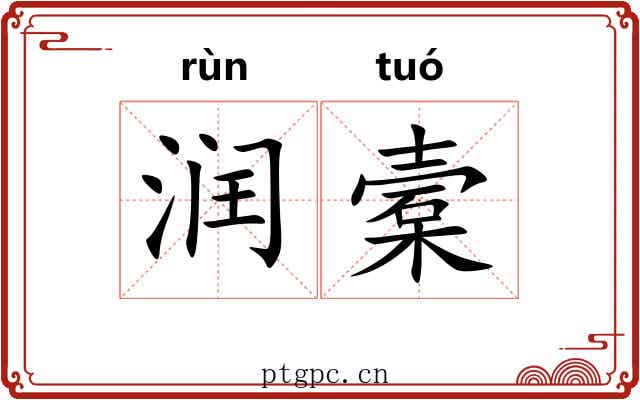 润槖