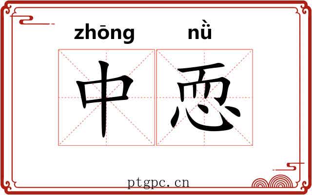 中恧