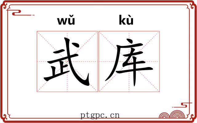 武库 武库