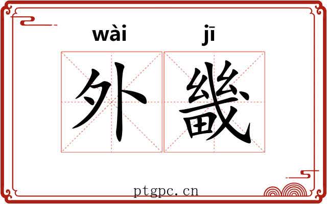 外畿
