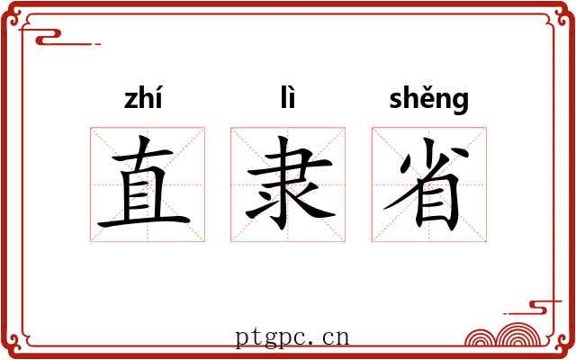 直隶省 直隶省