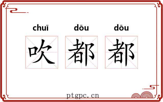吹都都 吹都都