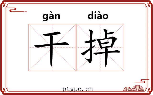 干掉 干掉