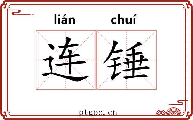 连锤 连锤