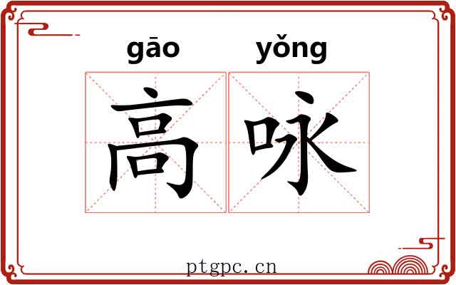 高咏 高咏