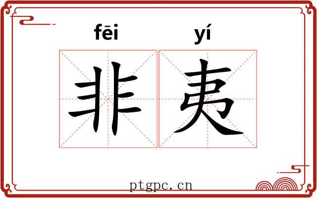 非夷