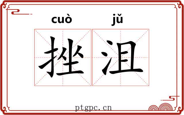 挫沮