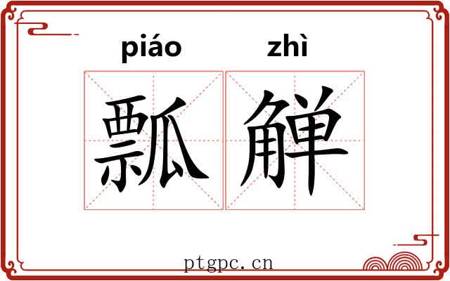 瓢觯