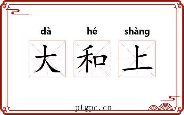 大和上 大和上