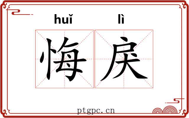 悔戾