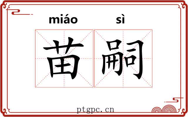 苗嗣