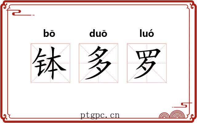 钵多罗 钵多罗