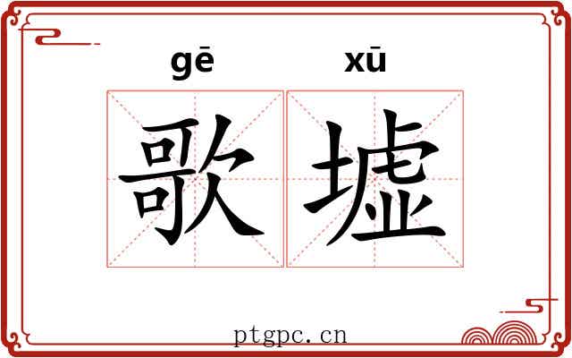 歌墟