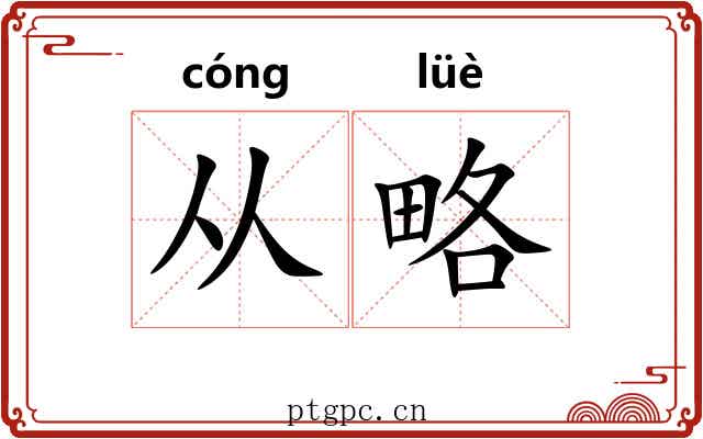 从略 从略