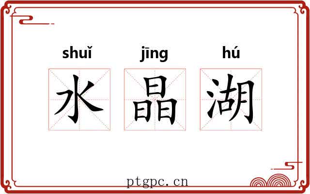 水晶湖 水晶湖