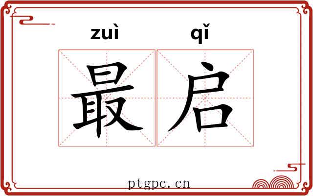 最启