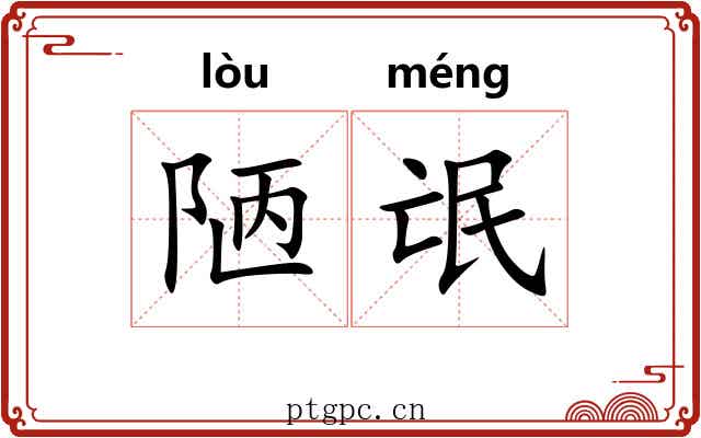 陋氓