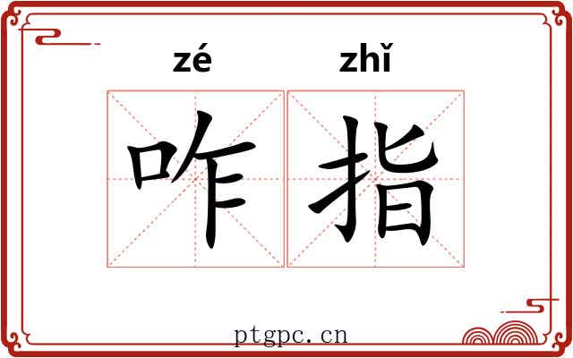 咋指 咋指