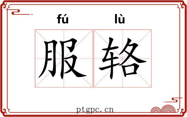 服辂