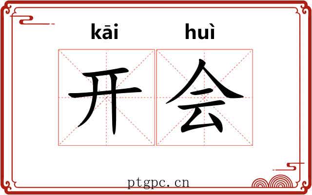 开会