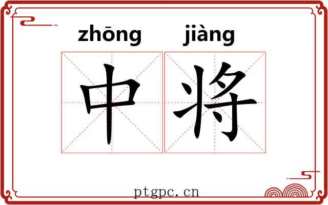 中将 中将