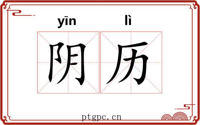 阴历