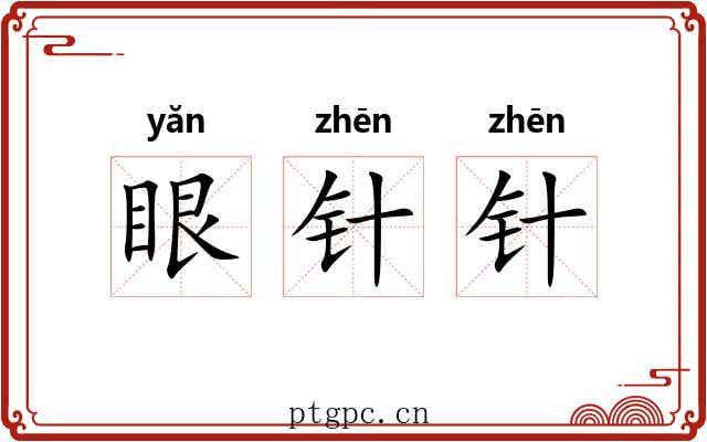 眼针针