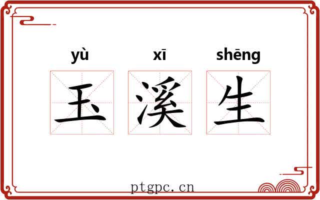 玉溪生 玉溪生