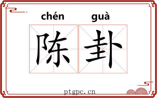 陈卦