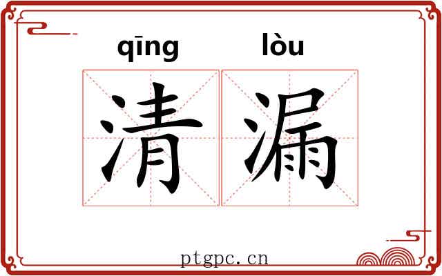 清漏 清漏