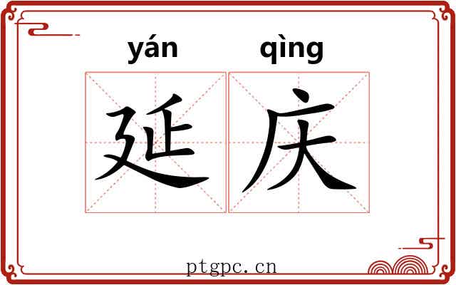 延庆