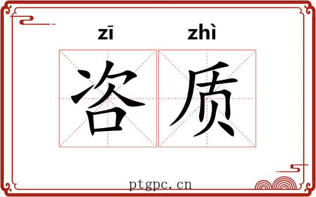 咨质