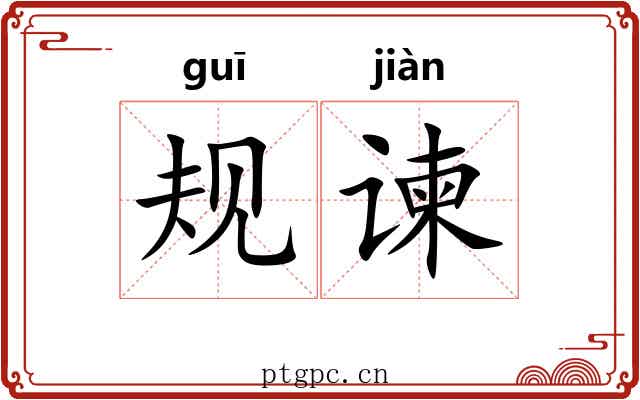 规谏