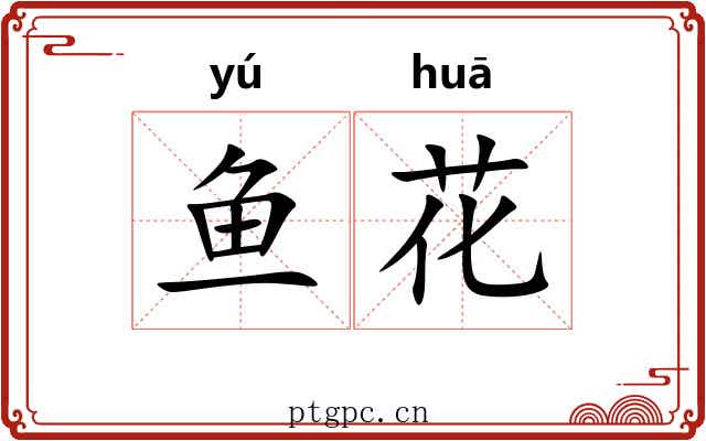 鱼花 鱼花