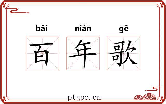 百年歌 百年歌